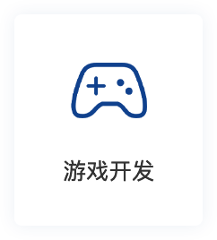 游戲開發(fā)駐場(chǎng)外包
