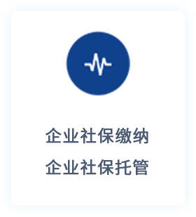 社保代理