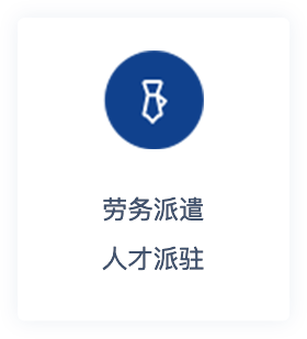 勞務(wù)派遣
