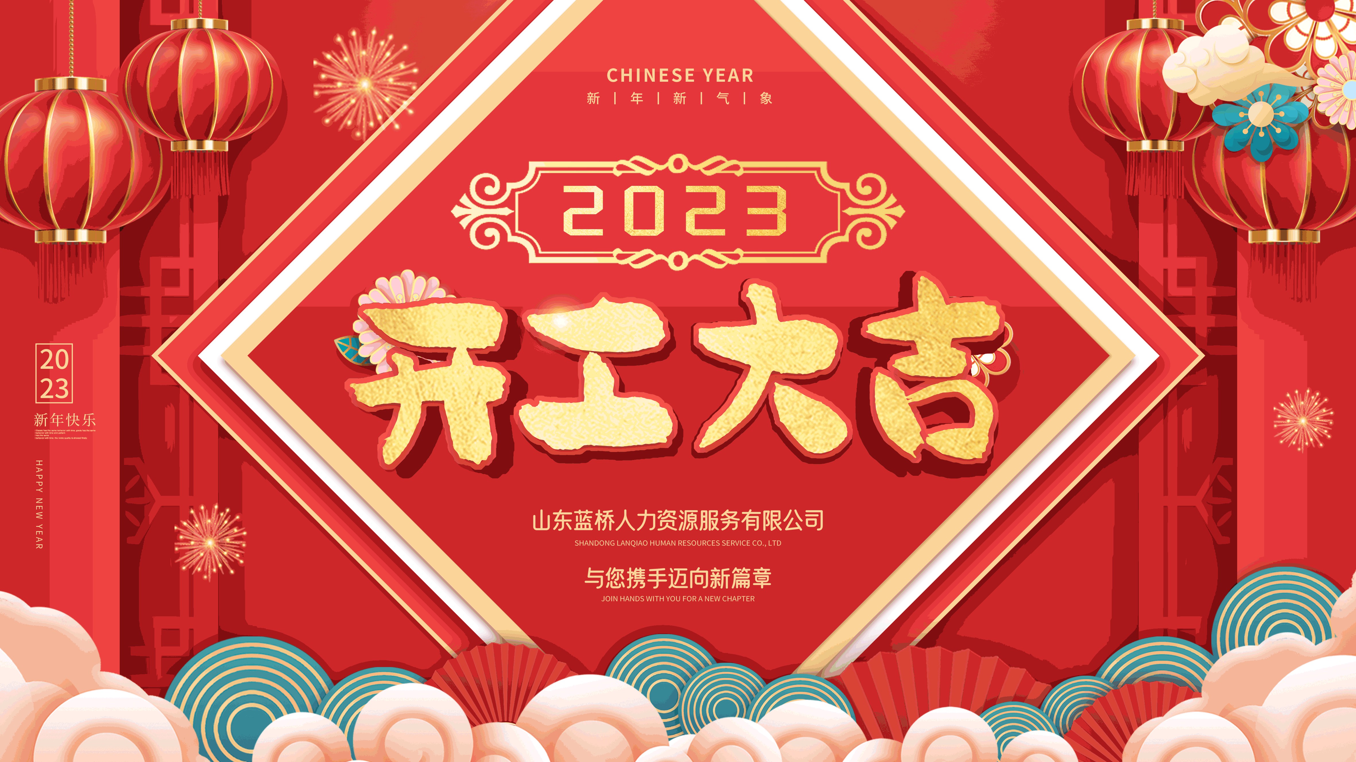<b>2023年藍(lán)橋人力開(kāi)工大吉，共創(chuàng)新篇！</b>