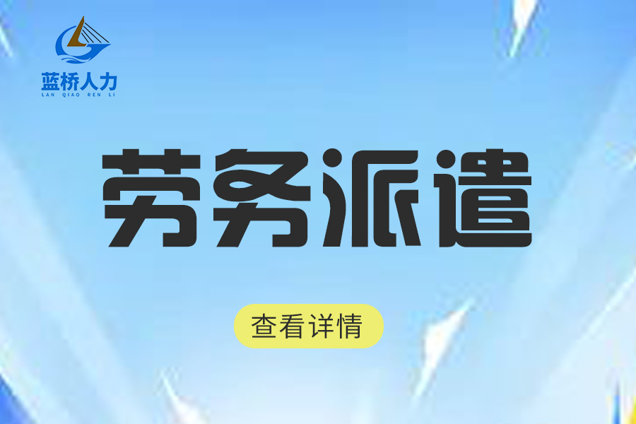 <b>這些勞務派遣小知識一定要碼??！</b>