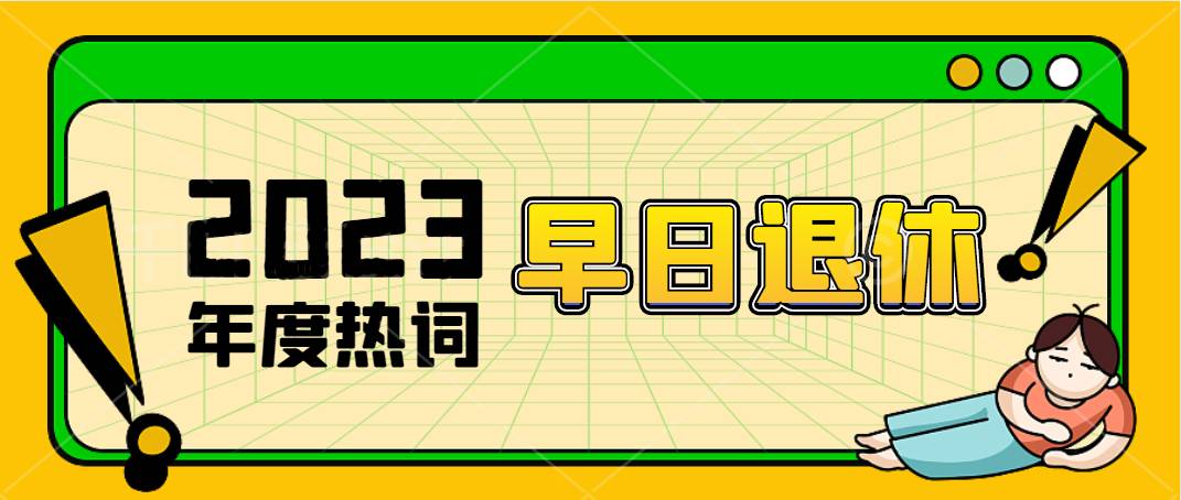 <strong>【社保知識(shí)】2023年，你的新愿望是什么？</strong>