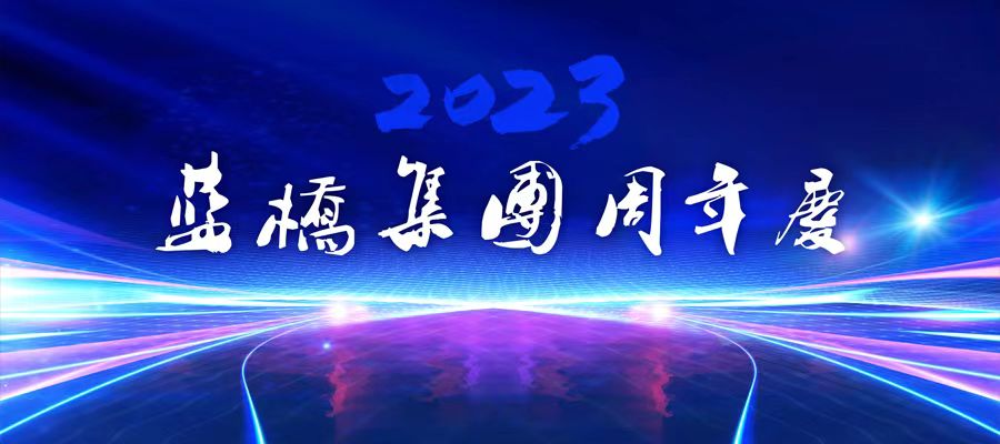 <strong>藍(lán)橋集團(tuán)周年慶 | 攜手共進(jìn)，共創(chuàng)未來(lái)！</strong>