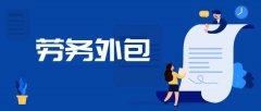 <b>山東藍橋全面解讀勞務(wù)外包，讓企業(yè)少走彎路！</b>