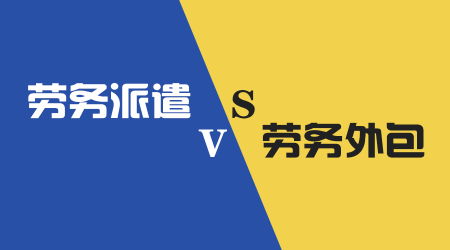 <b>勞務外包VS勞務派遣，企業(yè)如何選擇更明智？</b>