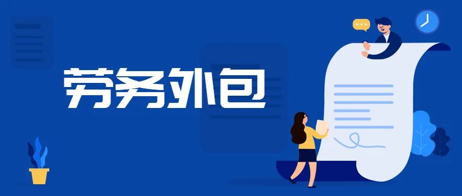 <b>為什么勞務(wù)外包成為企業(yè)用工的新常態(tài)？</b>