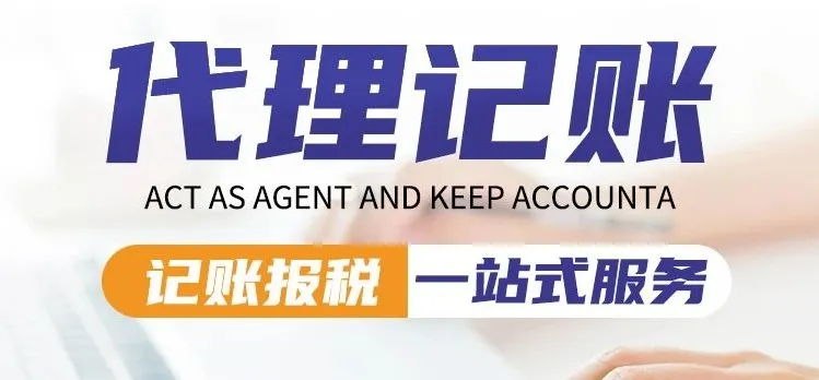 <b>選擇代理記賬對企業(yè)都有什么好處？</b>