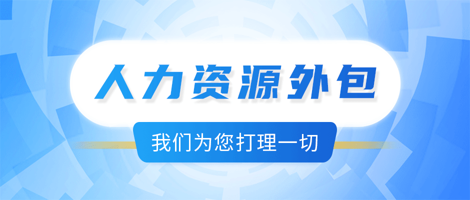<b>選擇人力資源外包可以給企業(yè)提供什么？</b>